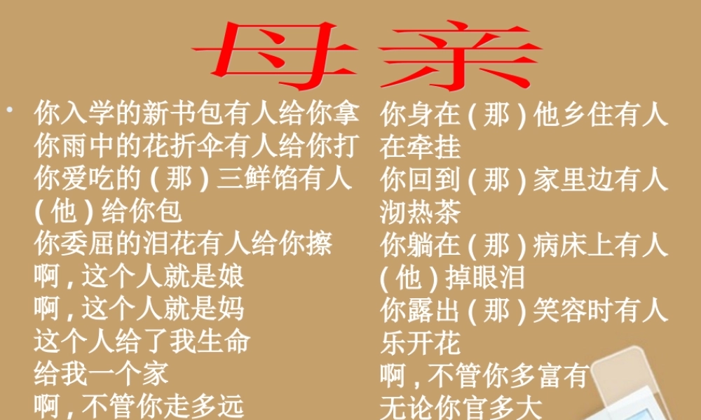 中学七年级语文(我的母亲)课件