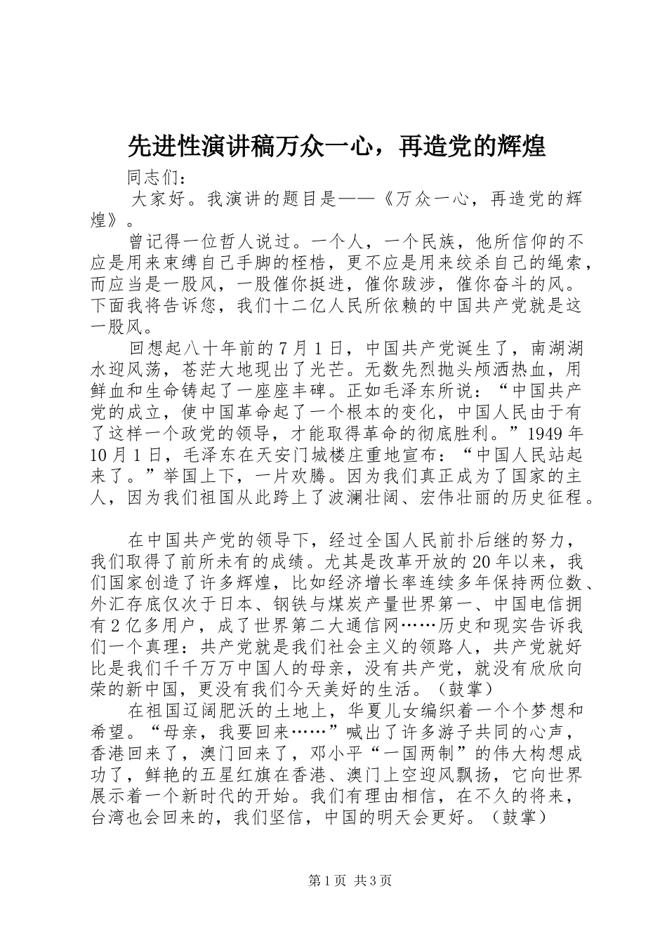 先进性演讲稿万众一心，再造党的辉煌_第1页