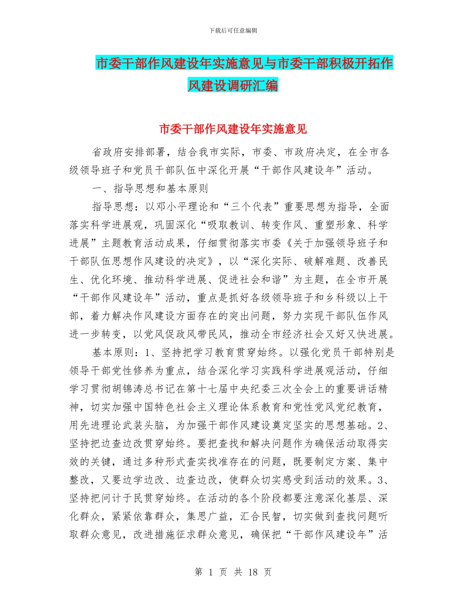 市委干部作风建设年实施意见与市委干部积极开拓作风建设调研汇编_第1页