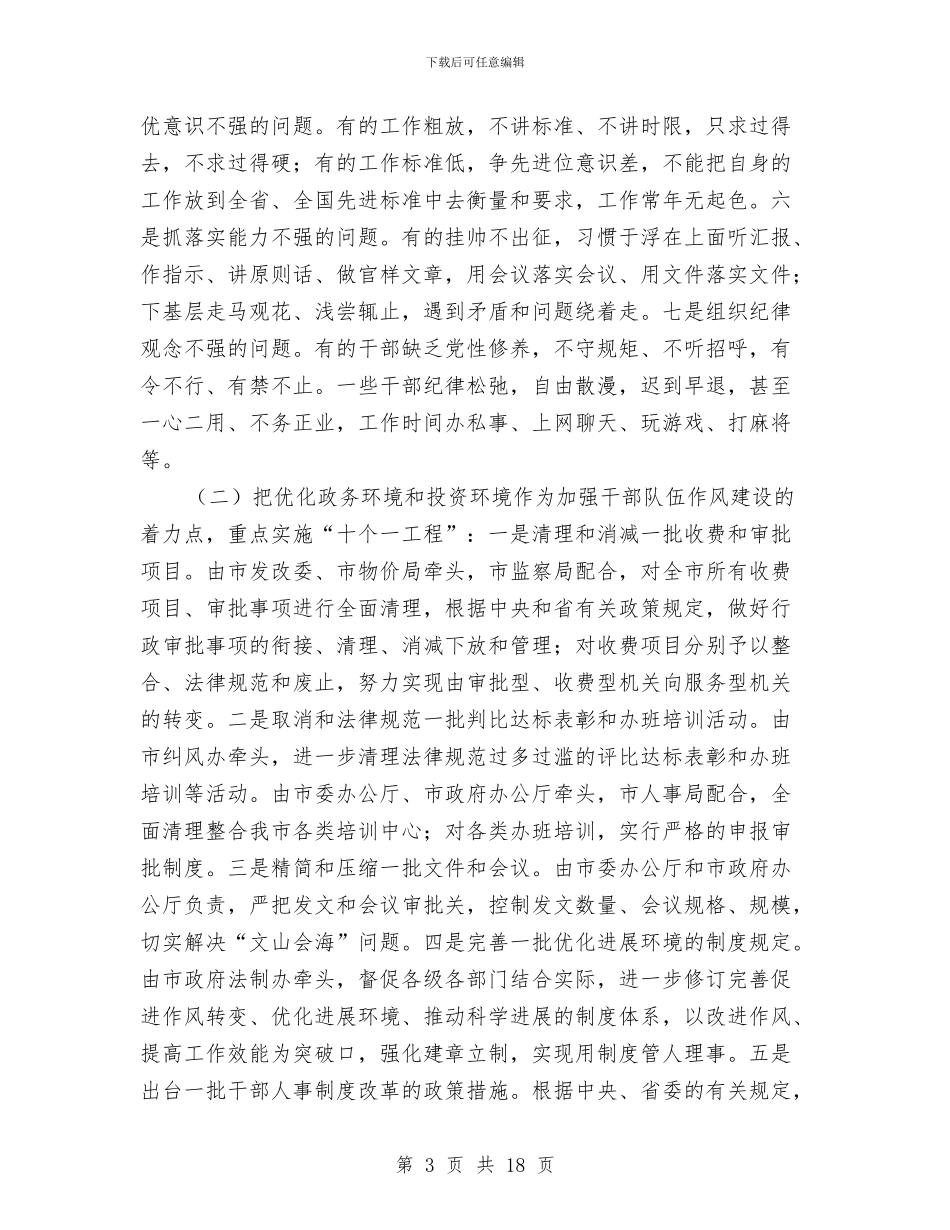 市委干部作风建设年实施意见与市委干部积极开拓作风建设调研汇编_第3页
