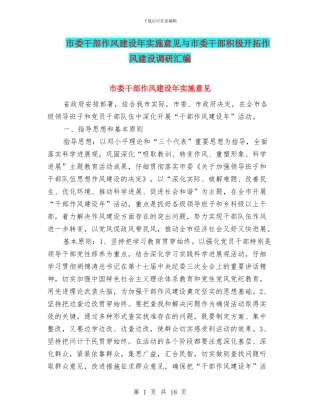 市委干部作风建设年实施意见与市委干部积极开拓作风建设调研汇编