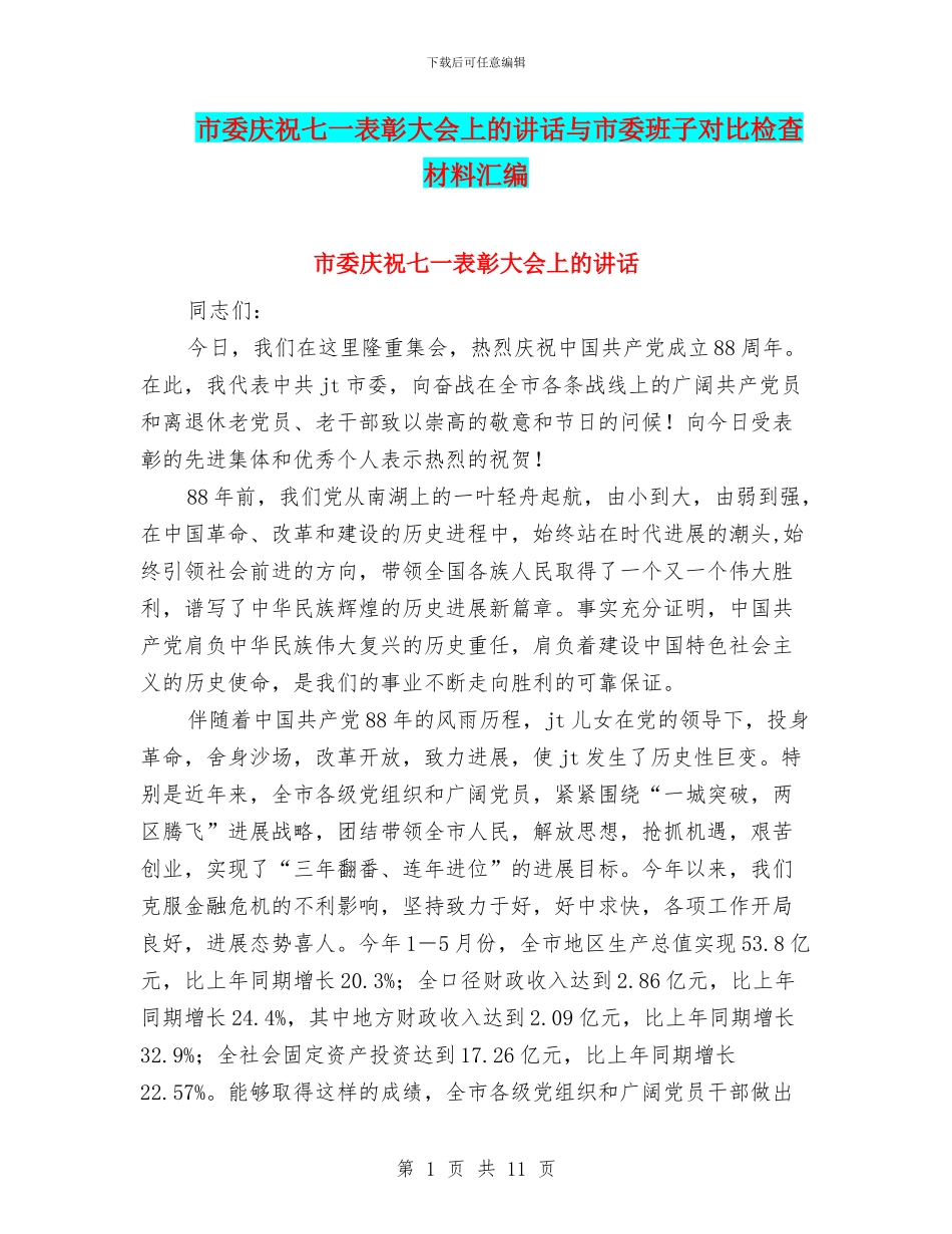 市委庆祝七一表彰大会上的讲话与市委班子对照检查材料汇编_第1页