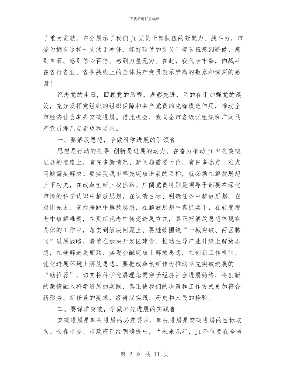 市委庆祝七一表彰大会上的讲话与市委班子对照检查材料汇编_第2页