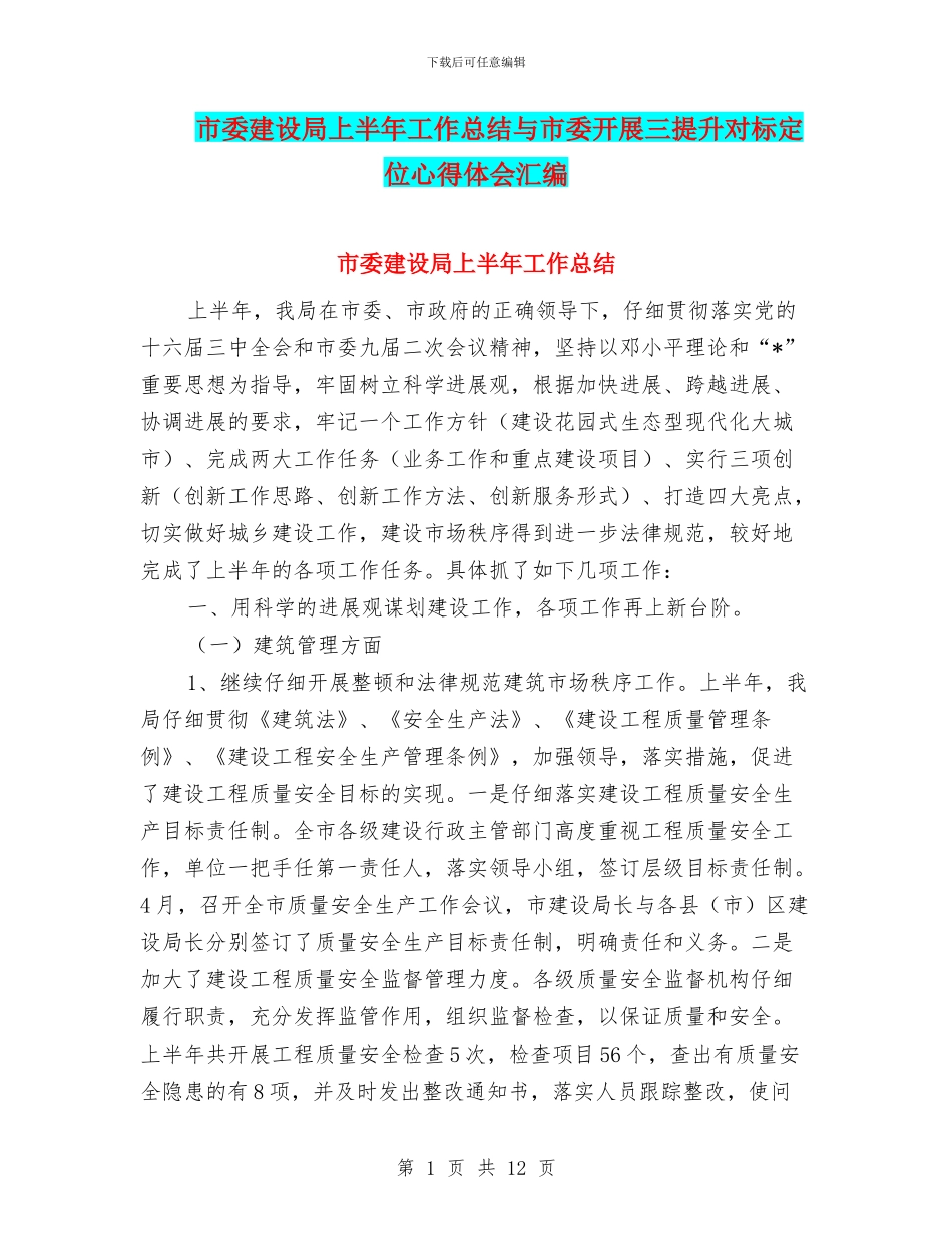市委建设局上半年工作总结与市委开展三提升对标定位心得体会汇编_第1页