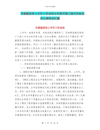 市委建设局上半年工作总结与市委开展三提升对标定位心得体会汇编