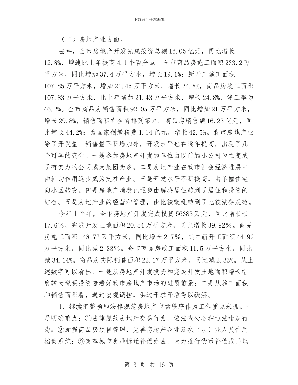 市委建设局上半年工作总结与市委强化节能减排目标考核报告汇编_第3页