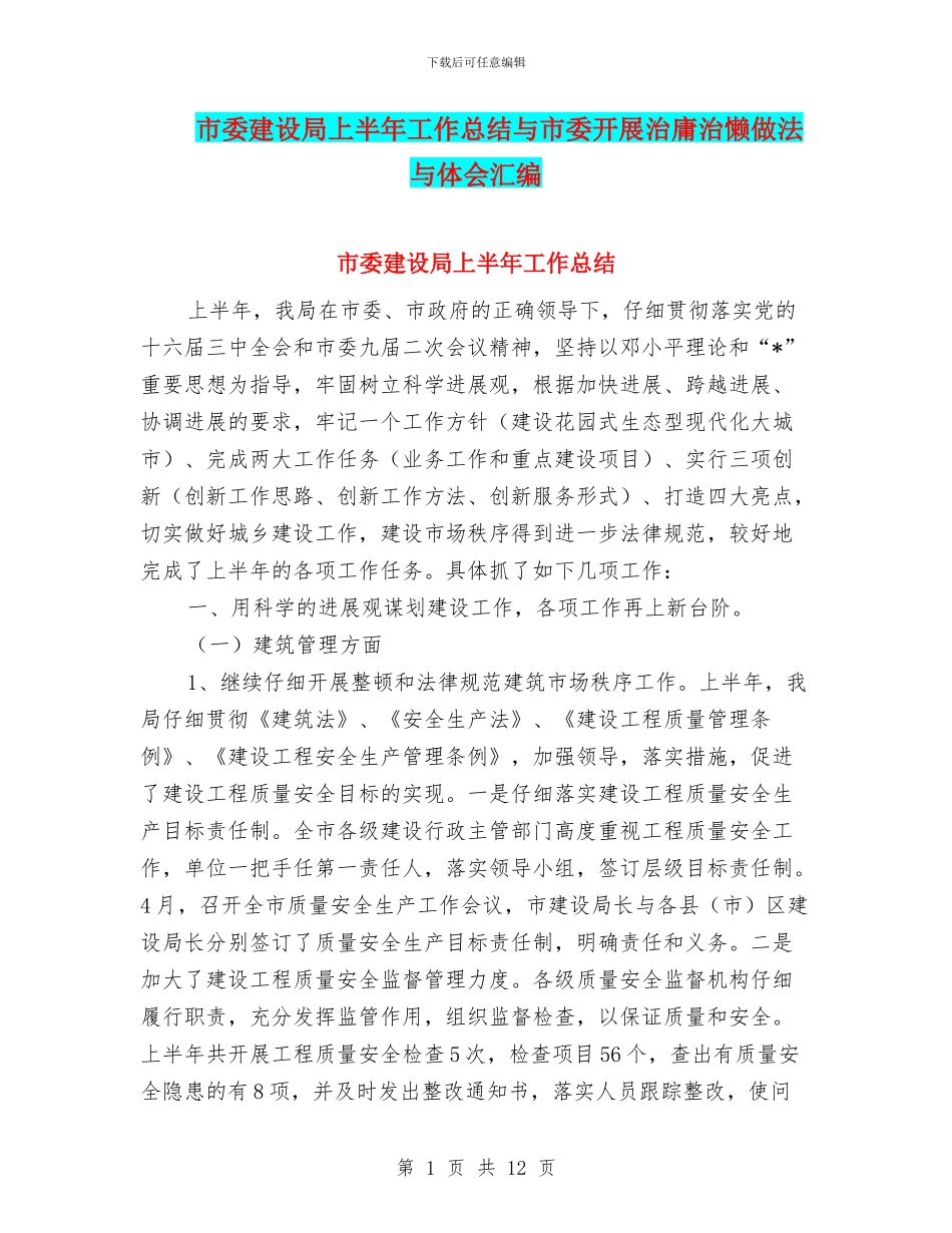 市委建设局上半年工作总结与市委开展治庸治懒做法与体会汇编_第1页