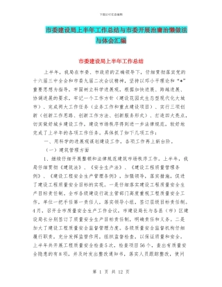 市委建设局上半年工作总结与市委开展治庸治懒做法与体会汇编
