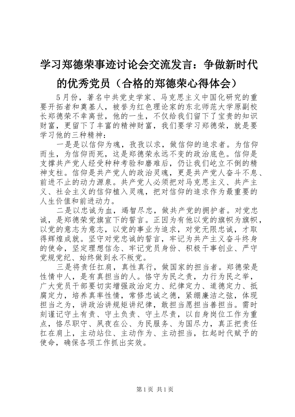 学习郑德荣事迹讨论会交流发言：争做新时代的优秀党员（合格的郑德荣心得体会）_第1页