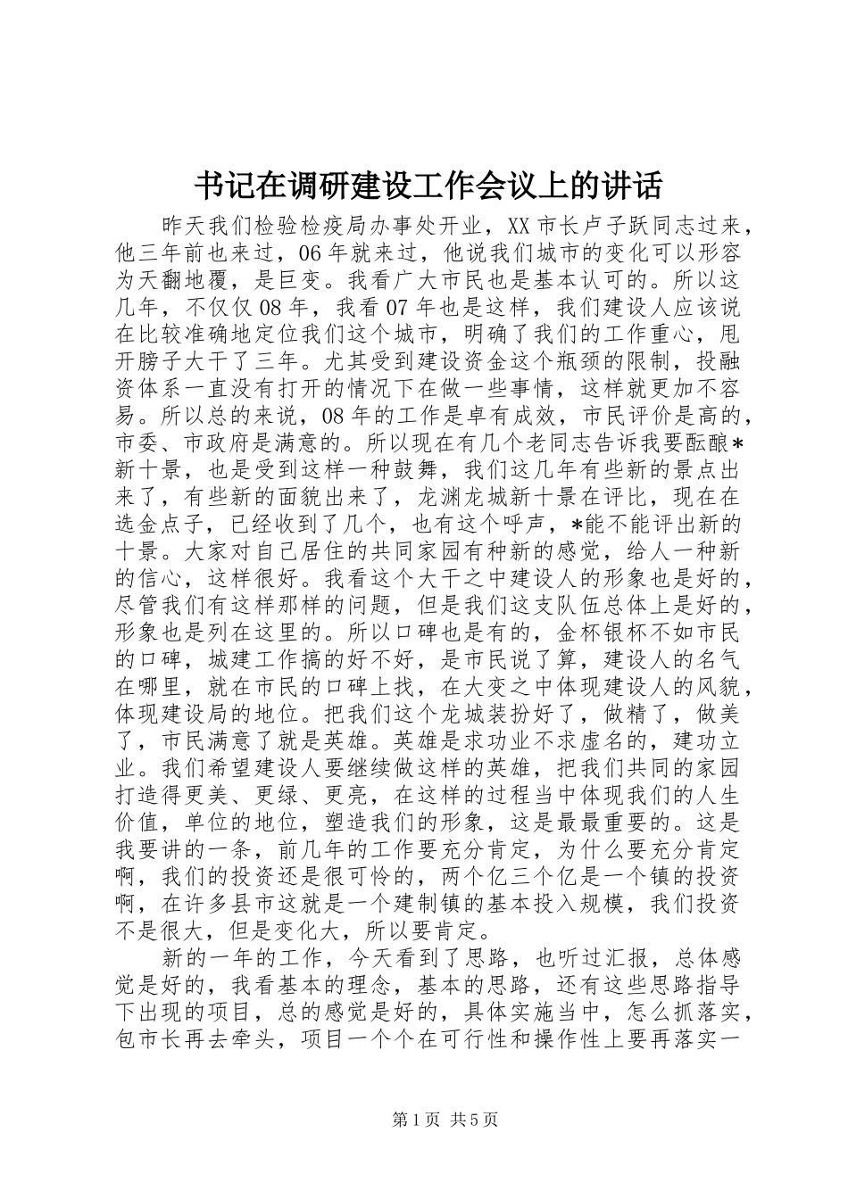 书记在调研建设工作会议上的讲话_第1页