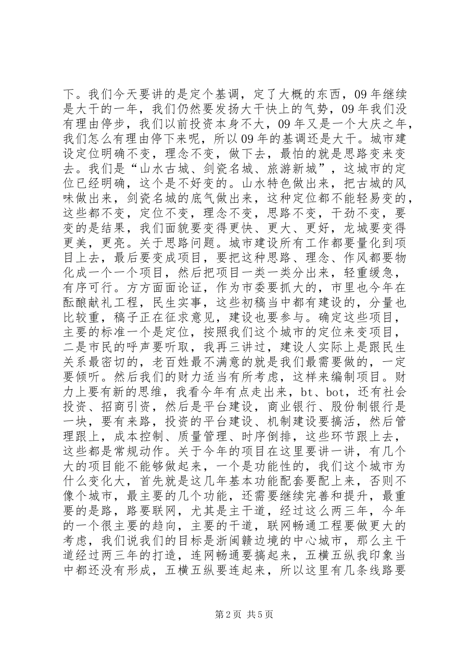 书记在调研建设工作会议上的讲话_第2页