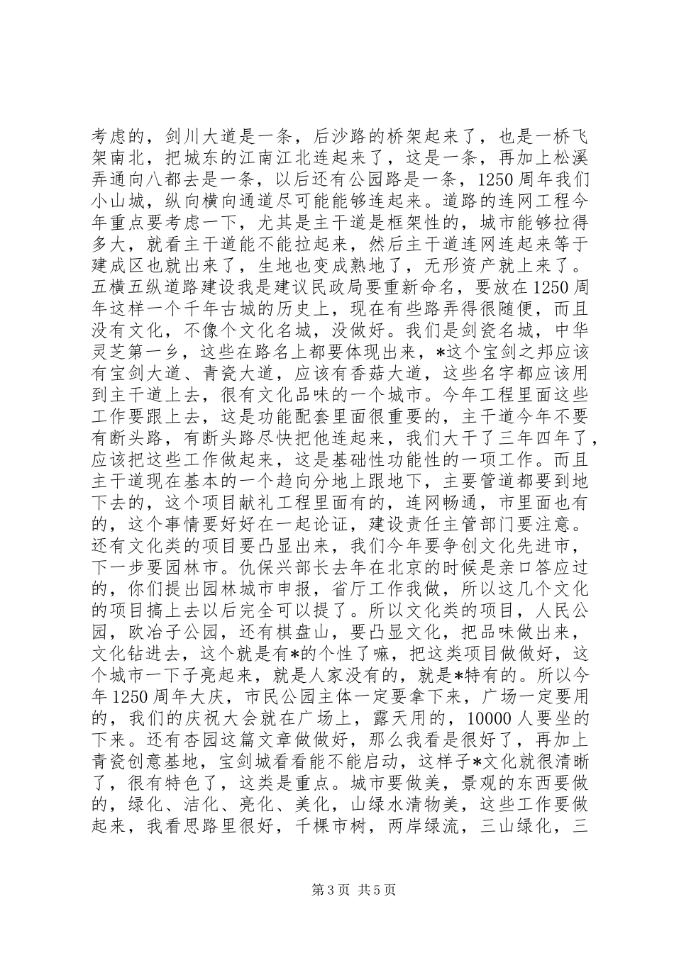 书记在调研建设工作会议上的讲话_第3页