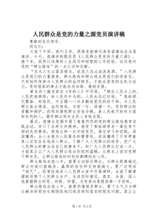 人民群众是党的力量之源党员演讲稿