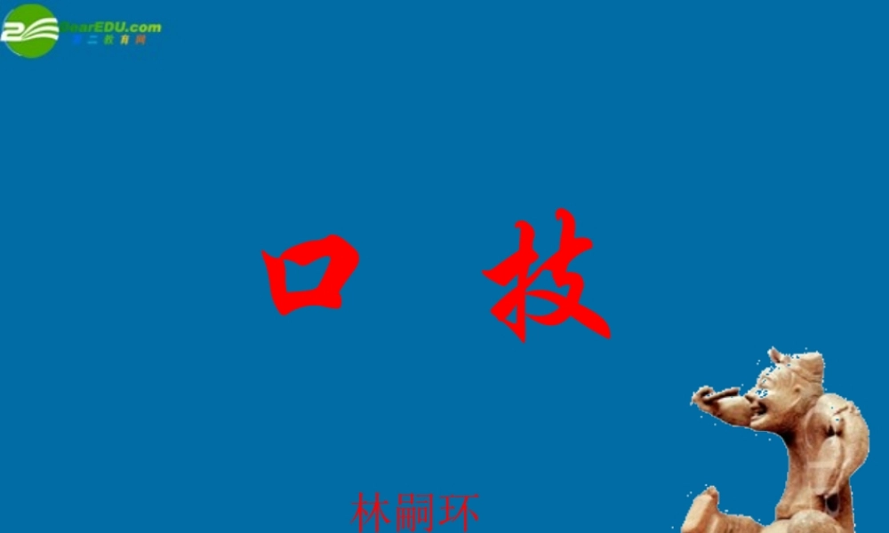 八年级语文下册 第十八课(口技)课件 苏教版 课件