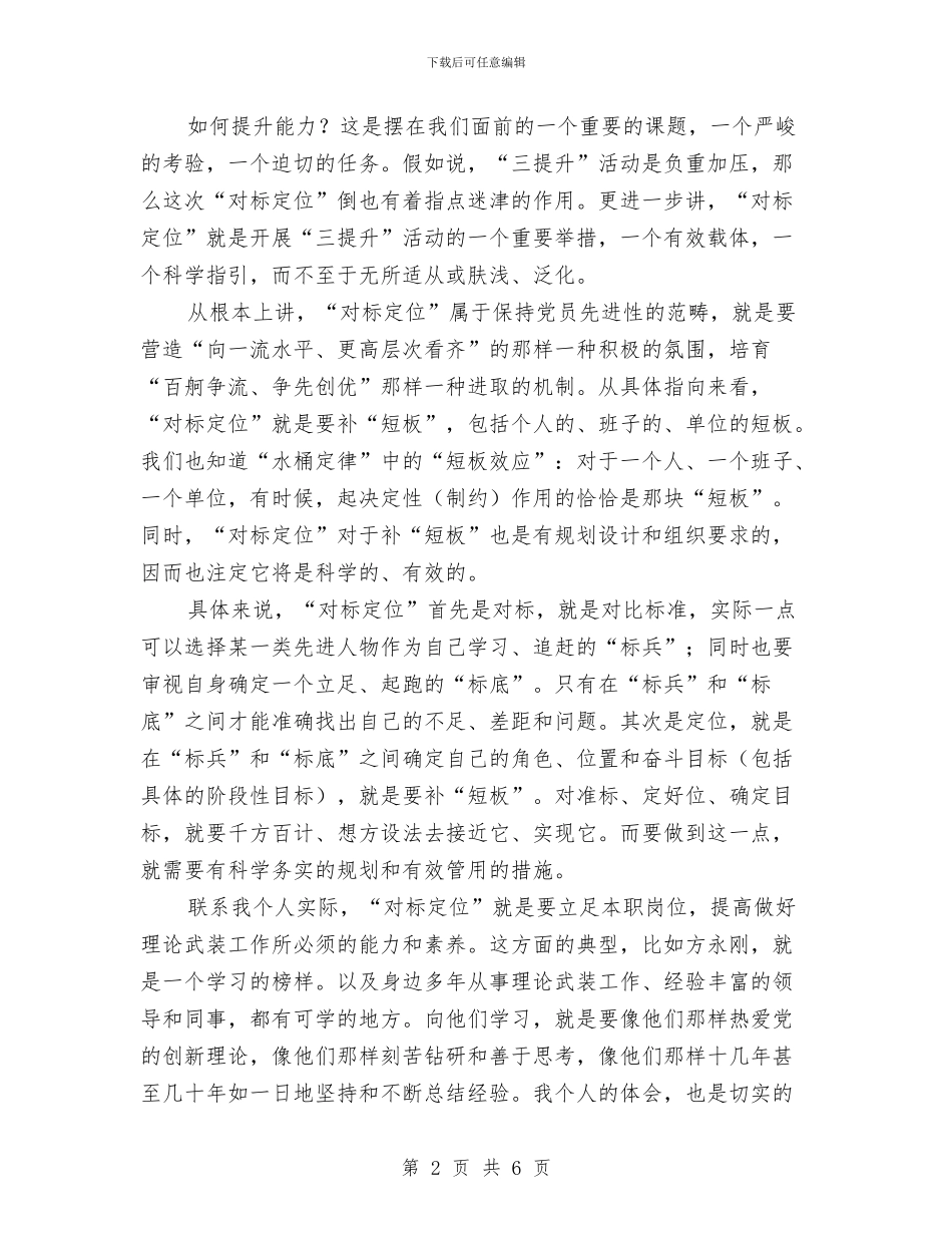 市委开展三提升对标定位心得体会与市委开展治庸治懒做法与体会汇编_第2页