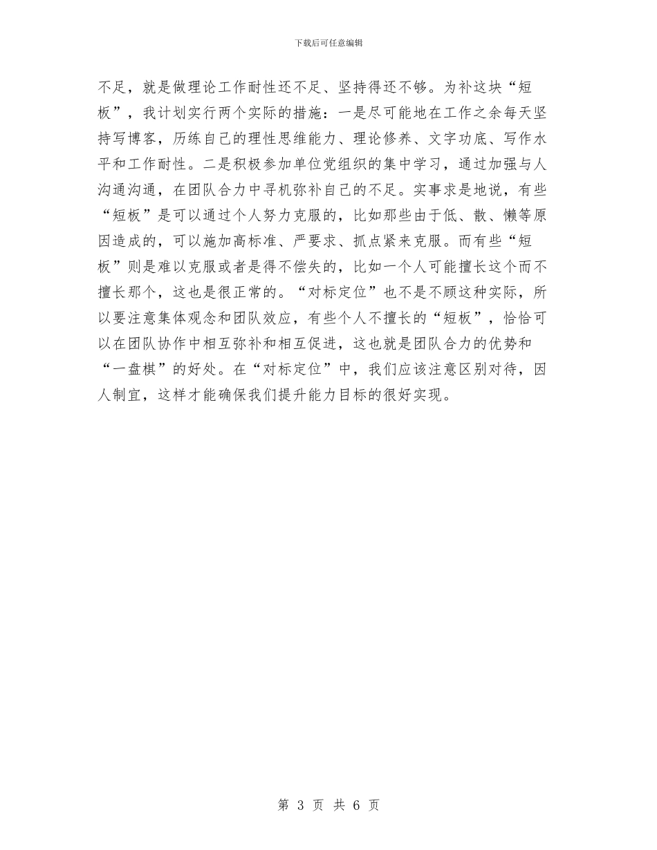 市委开展三提升对标定位心得体会与市委开展治庸治懒做法与体会汇编_第3页