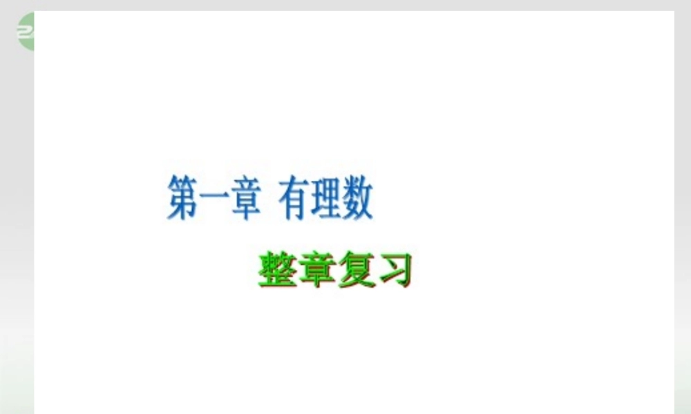 广东省珠海市七年级数学上册 第一章有理数复习课件 新人教版 课件