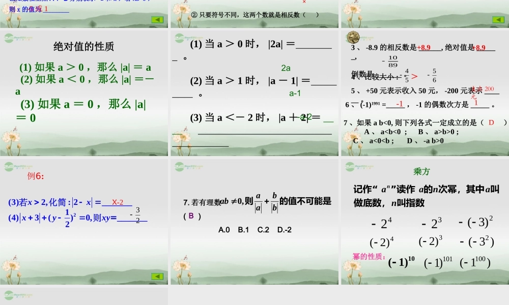 广东省珠海市七年级数学上册 第一章有理数复习课件 新人教版 课件