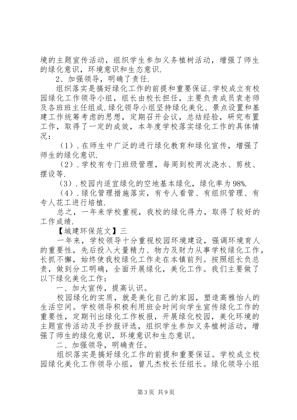 校园绿化工作经验交流会发言稿_第3页