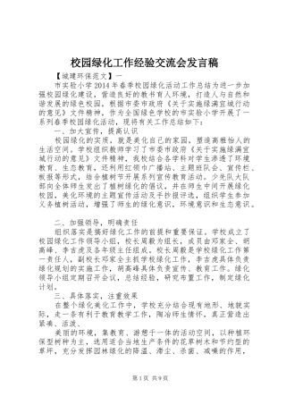 校园绿化工作经验交流会发言稿