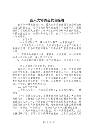 县人大常委会发言提纲