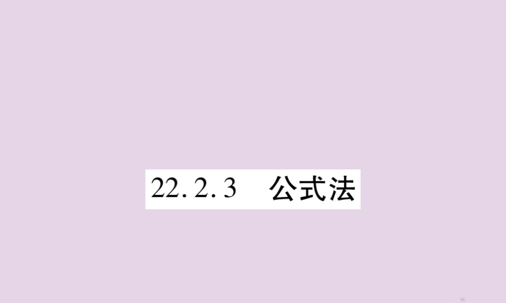九年级数学上册 第22章 一元二次方程 222 一元二次方程的解法 2223 公式法习题课件 (新版)华东师大版 课件