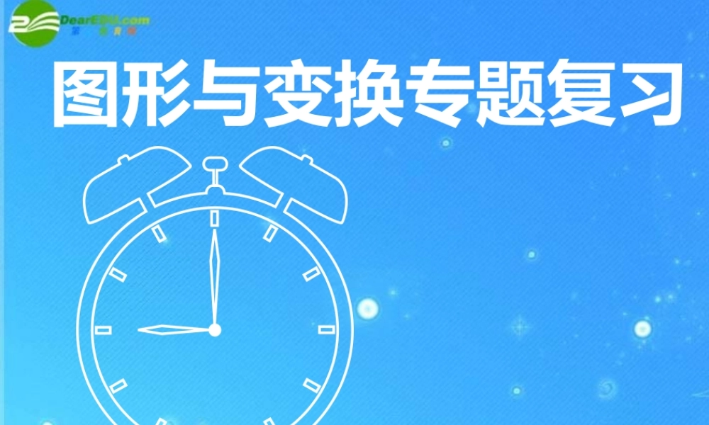 中考数学图形与变换专题复习课件 浙教版 课件