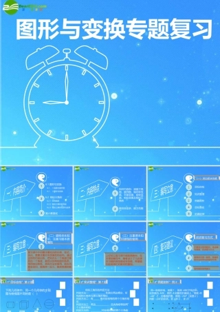 中考数学图形与变换专题复习课件 浙教版 课件