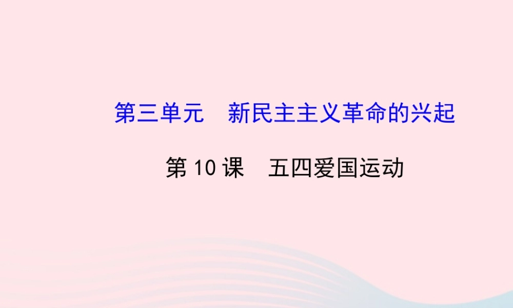 八年级历史上册 第3单元 新民主主义革命的兴起 第10课 五四爱国运动课件 岳麓版 课件