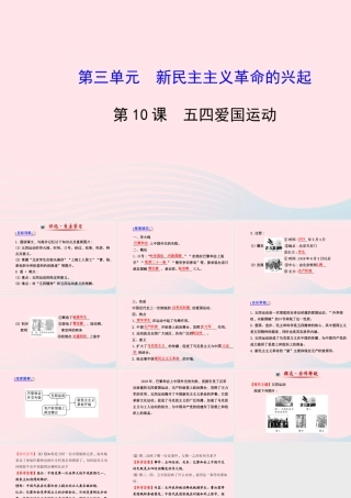 八年级历史上册 第3单元 新民主主义革命的兴起 第10课 五四爱国运动课件 岳麓版 课件