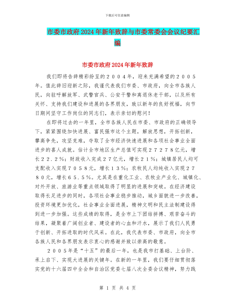 市委市政府2024年新年致辞与市委常委会会议纪要汇编_第1页
