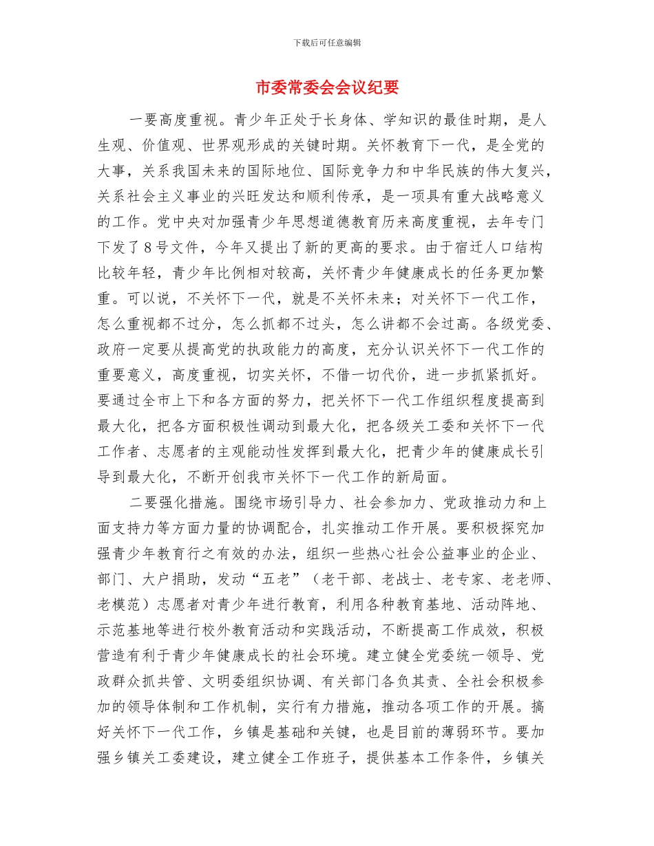 市委市政府2024年新年致辞与市委常委会会议纪要汇编_第3页