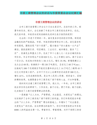 市委工商管理会议的讲话与市委常委会会议纪要汇编