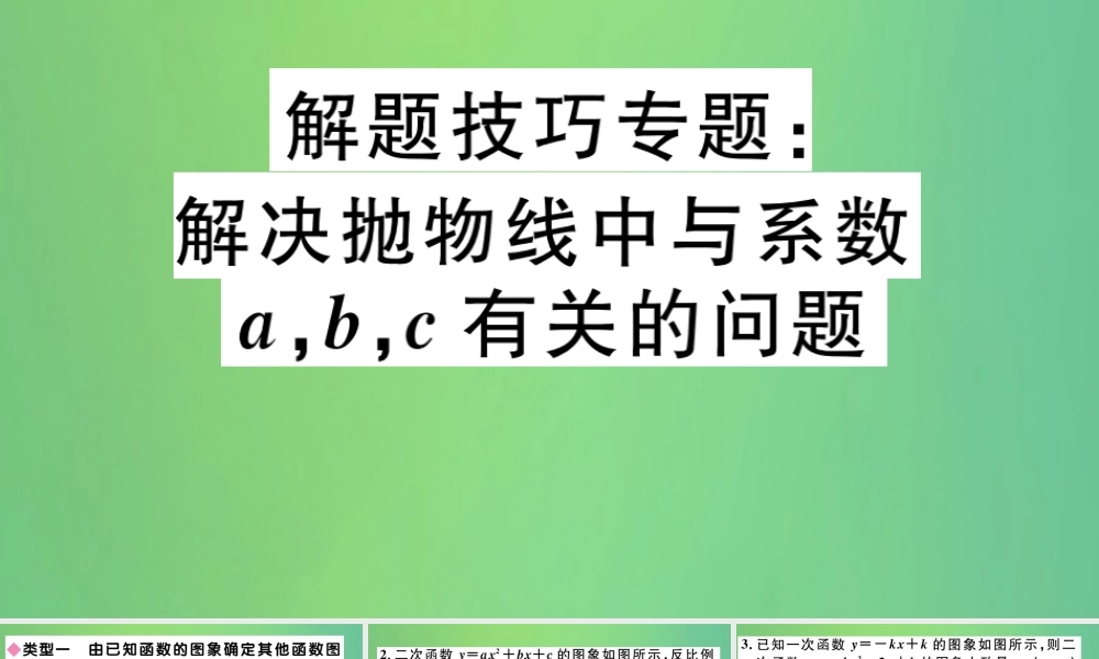 九年级数学下册 解题技巧专题 解决抛物线中与系数a,b,c有关的问题习题讲评课件 (新版)北师大版 课件