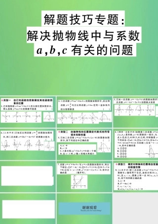 九年级数学下册 解题技巧专题 解决抛物线中与系数a,b,c有关的问题习题讲评课件 (新版)北师大版 课件