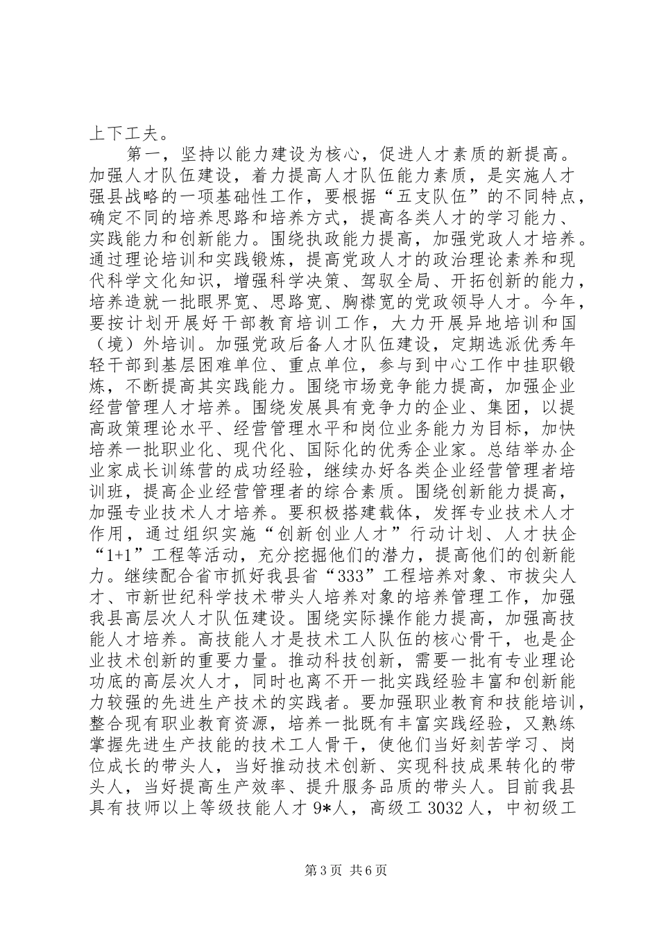县委人才工作领导小组会议上的讲话_第3页