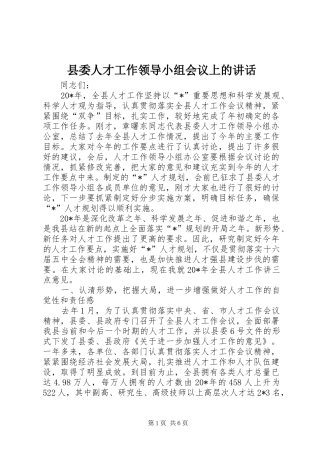 县委人才工作领导小组会议上的讲话