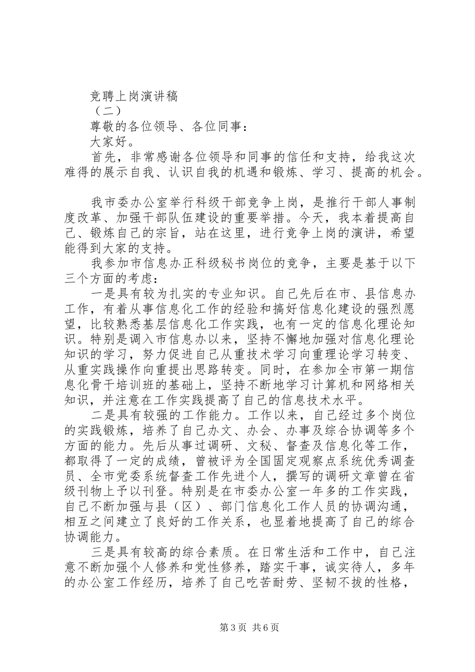 关于竞聘上岗的优秀演讲稿_第3页