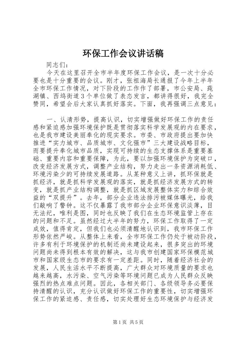 环保工作会议讲话稿_第1页