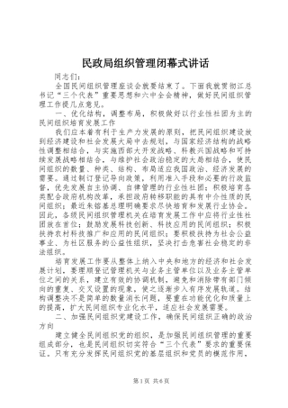 民政局组织管理闭幕式讲话