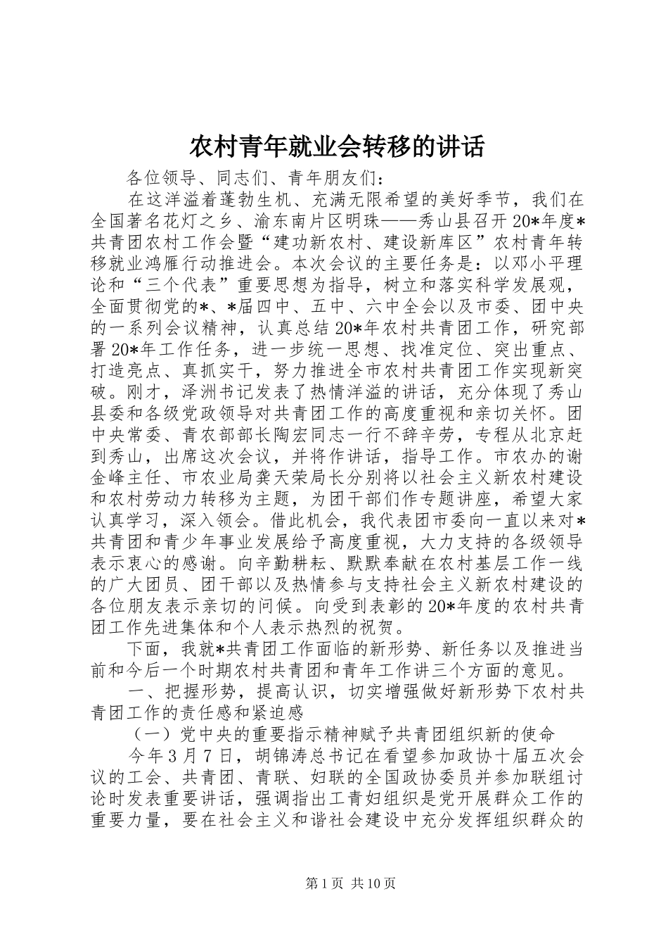农村青年就业会转移的讲话_第1页