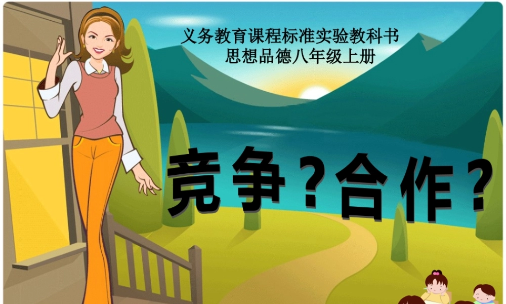 八年级政治 竞争合作课件