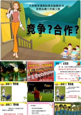 八年级政治 竞争合作课件