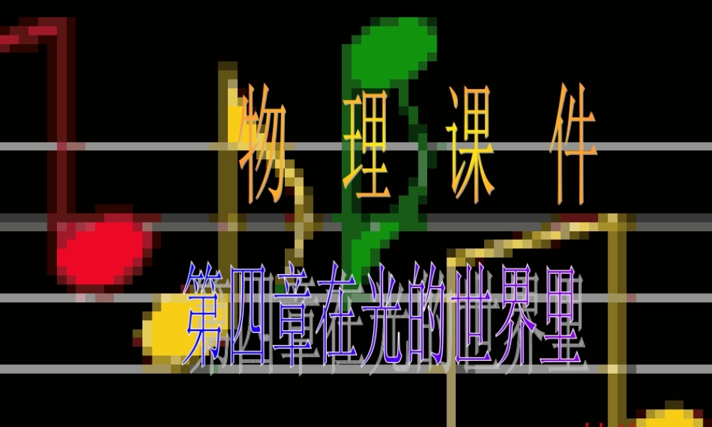 八年级物理第四章第一节光的传播课件教科版 课件