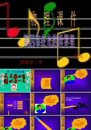 八年级物理第四章第一节光的传播课件教科版 课件