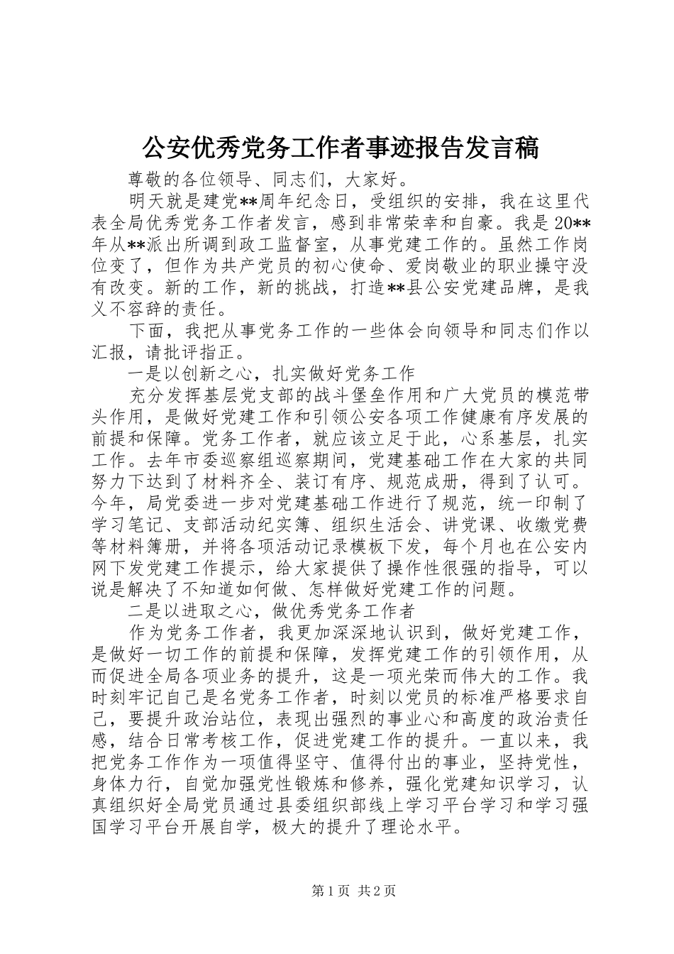公安优秀党务工作者事迹报告发言稿_第1页