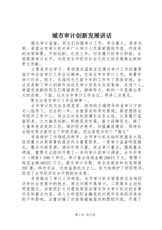 城市审计创新发展讲话