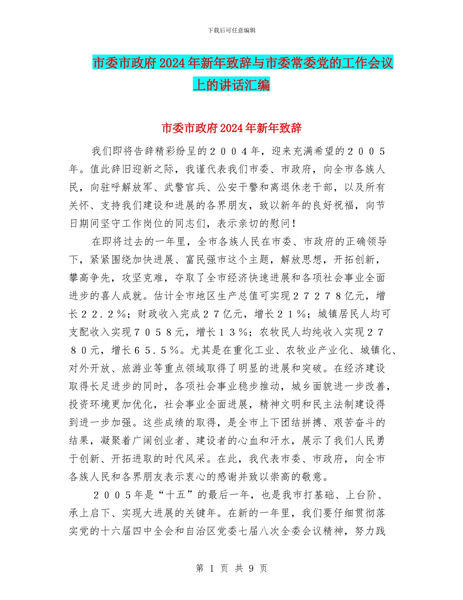市委市政府2024年新年致辞与市委常委党的工作会议上的讲话汇编_第1页