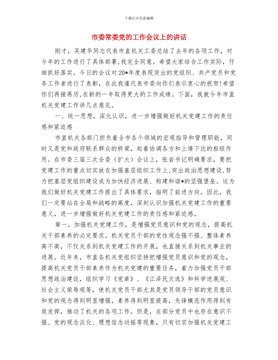 市委市政府2024年新年致辞与市委常委党的工作会议上的讲话汇编_第3页