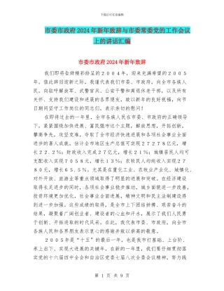 市委市政府2024年新年致辞与市委常委党的工作会议上的讲话汇编